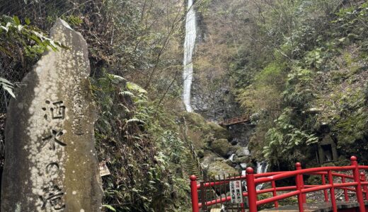 【ドライブ】神奈川にある「洒水の滝」名水が流れ落ちるパワースポット情報