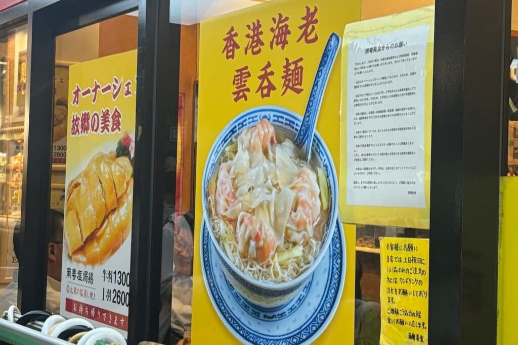海老雲呑麺ポスター