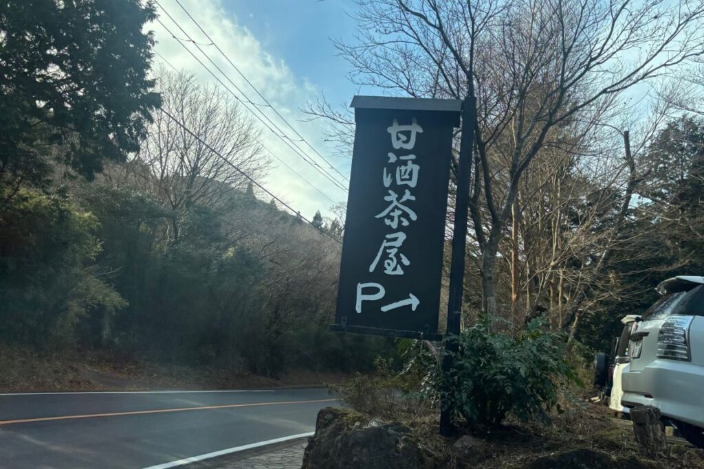 甘酒茶屋看板