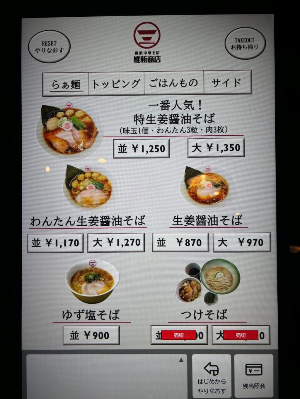 維新商店メニュー