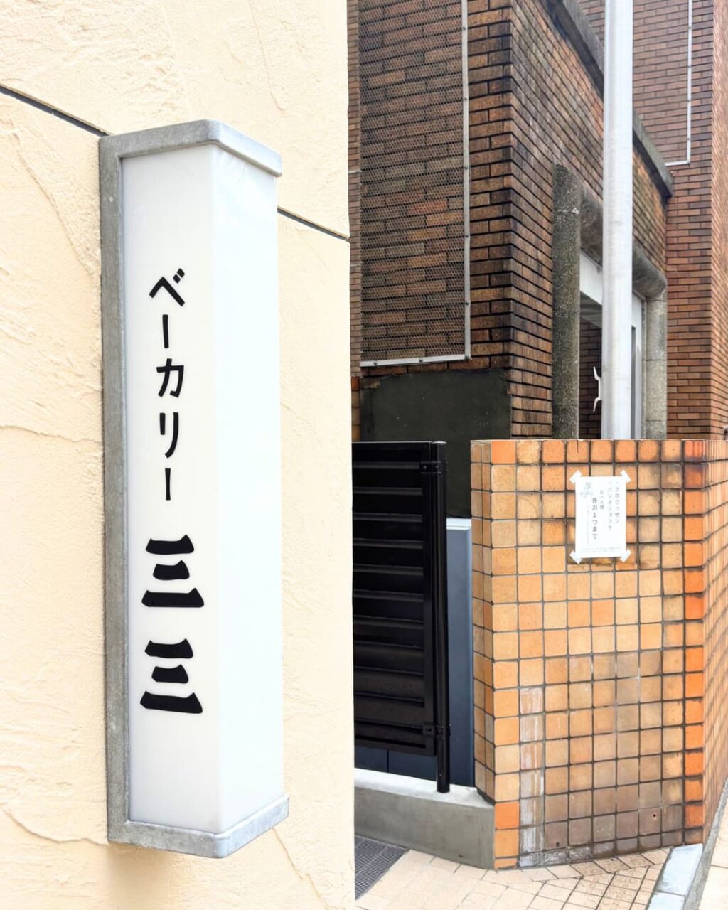 ベーカリー三三の看板