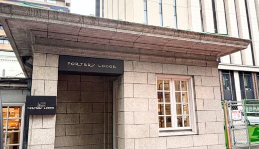【日本大通り】完全に穴場！横浜開港資料館のショップカフェPORTER’S LODGE｜ポーターズロッジ