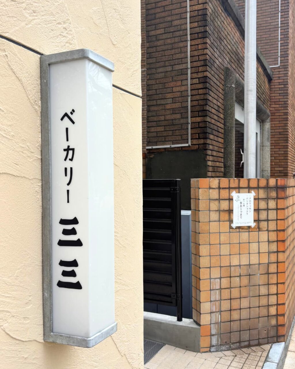 ベーカリー三三の看板