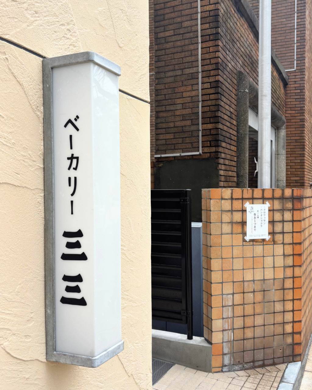 ベーカリー三三の看板