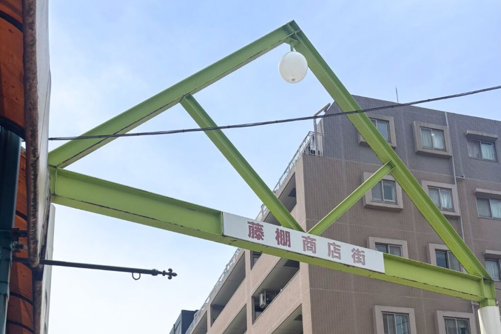 藤棚商店街