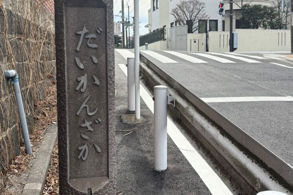 代官坂の石碑