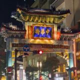 横浜中華街
