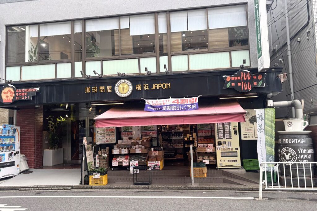 珈琲問屋横浜西店の外観